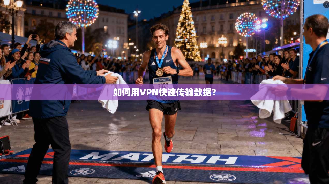 如何用VPN快速传输数据? 如何用VPN快速传输数据?