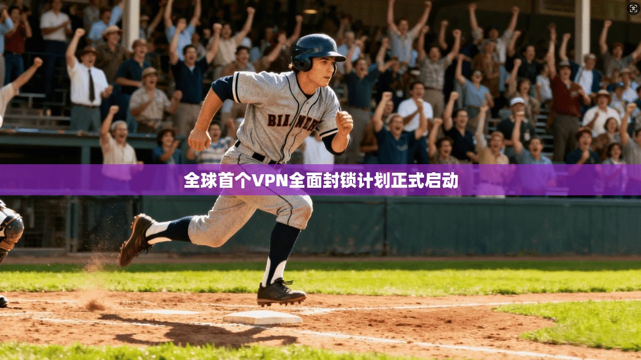 全球首个VPN全面封锁计划正式启动