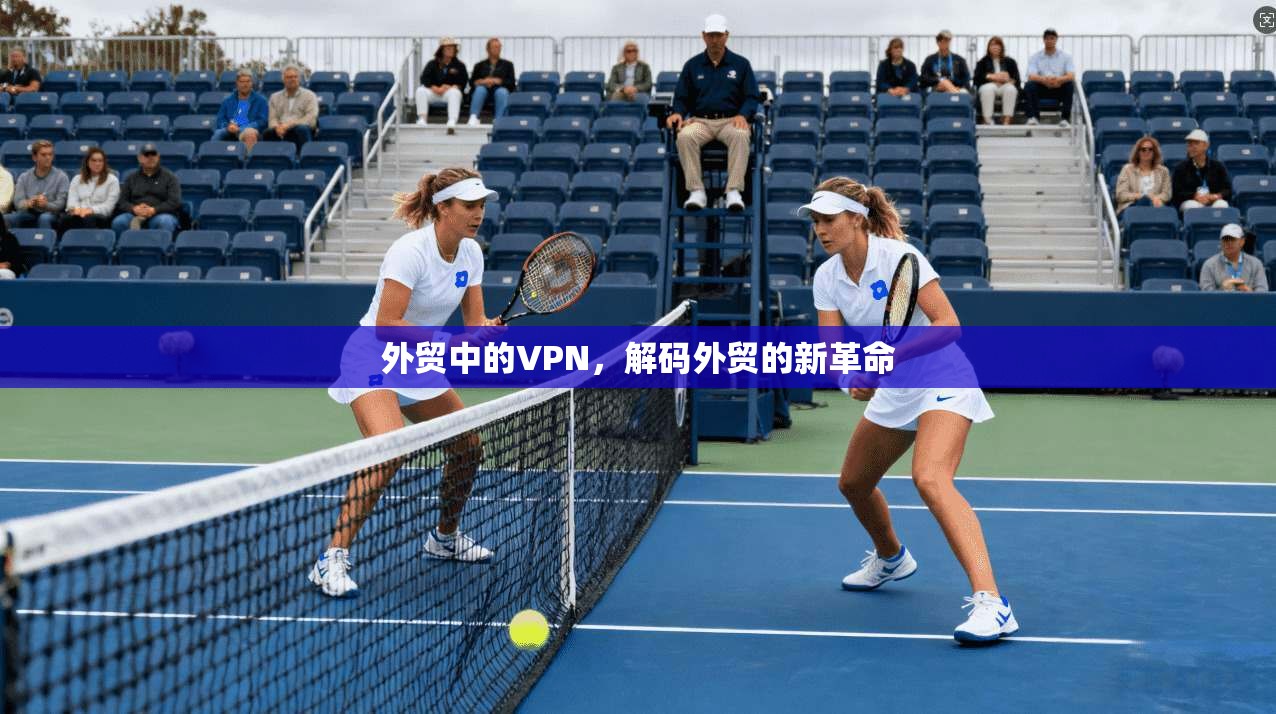 外贸中的VPN，解码外贸的新革命