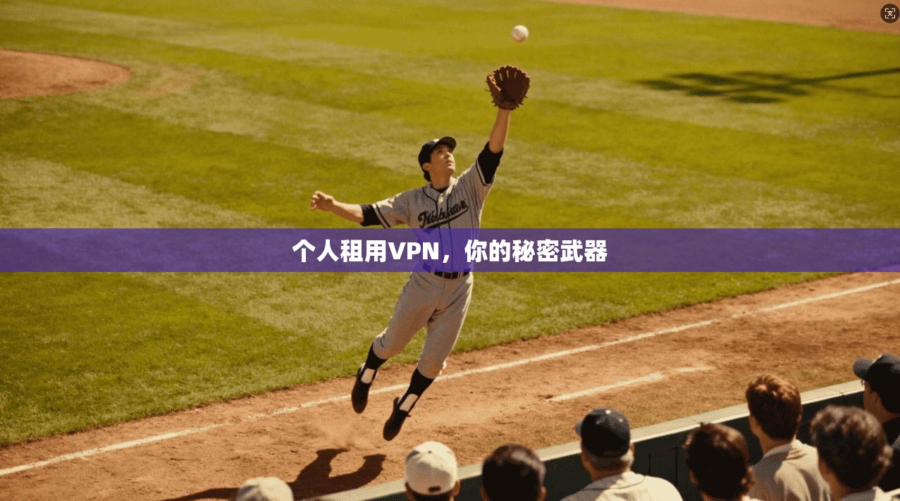 个人租用VPN，你的秘密武器