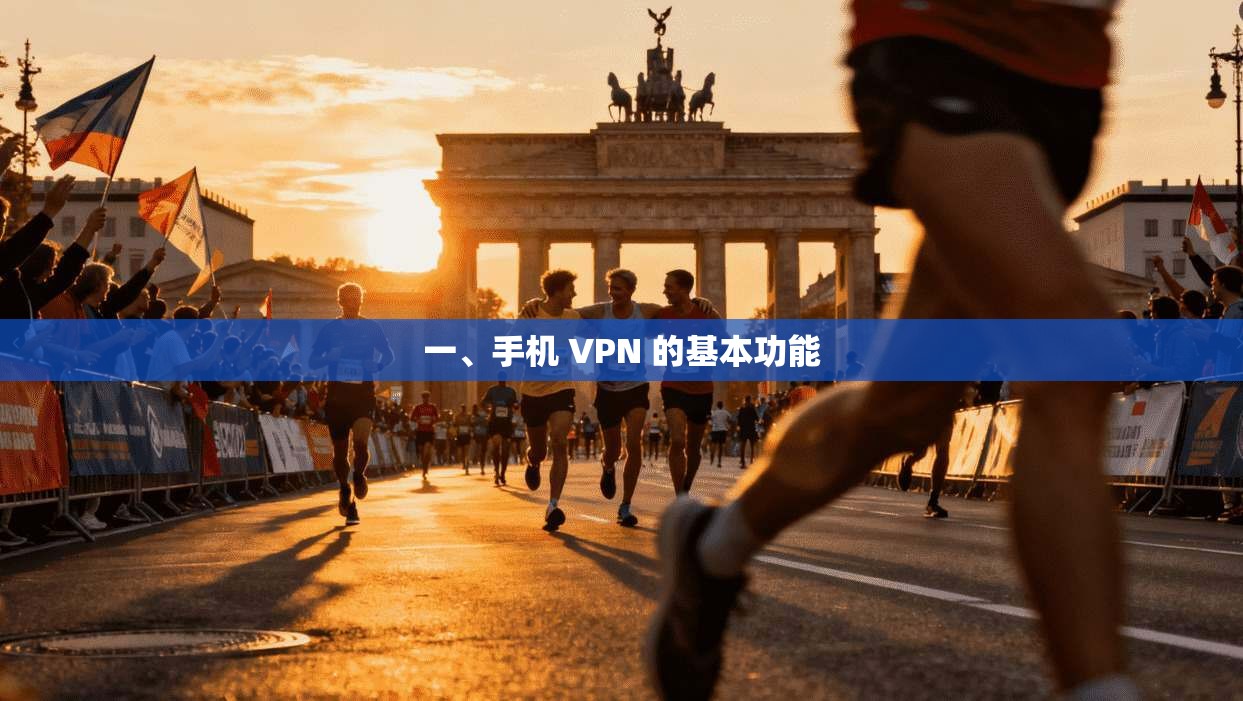 一、手机 VPN 的基本功能 一、手机 VPN 的基本功能