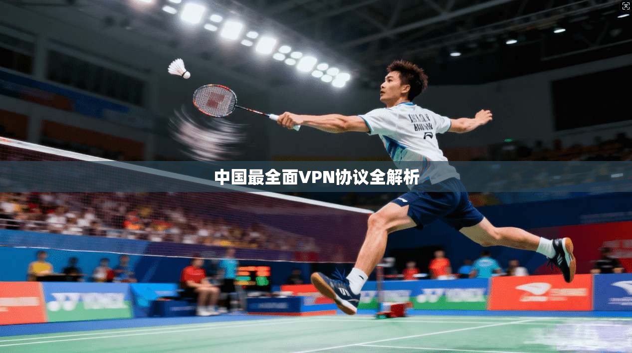 中国最全面VPN协议全解析