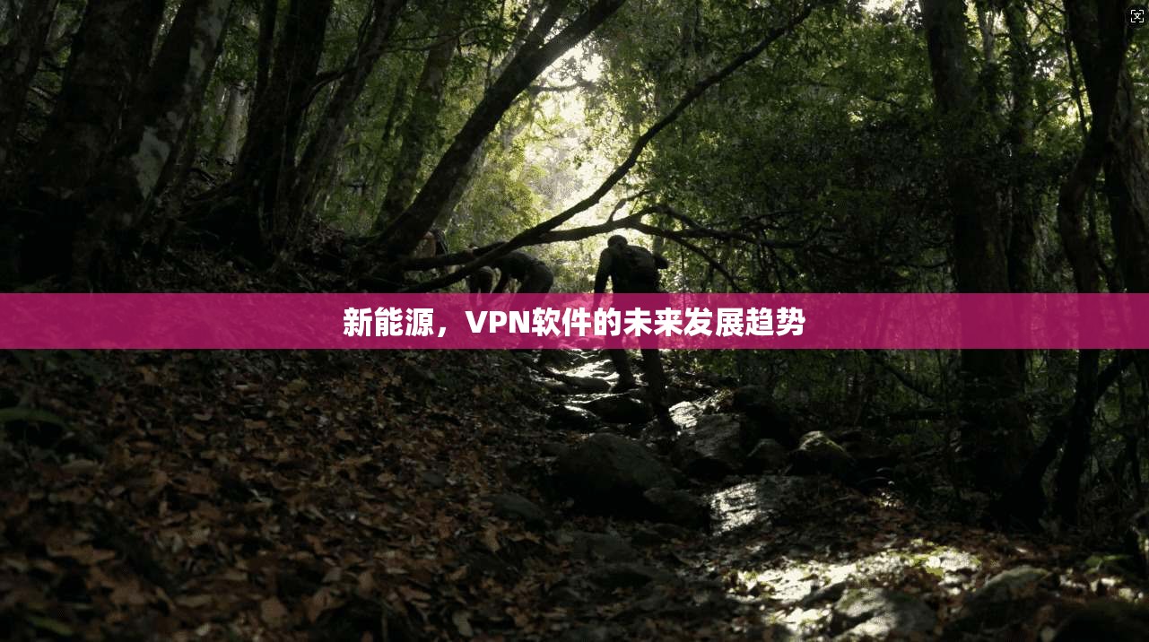 新能源,VPN软件的未来发展趋势