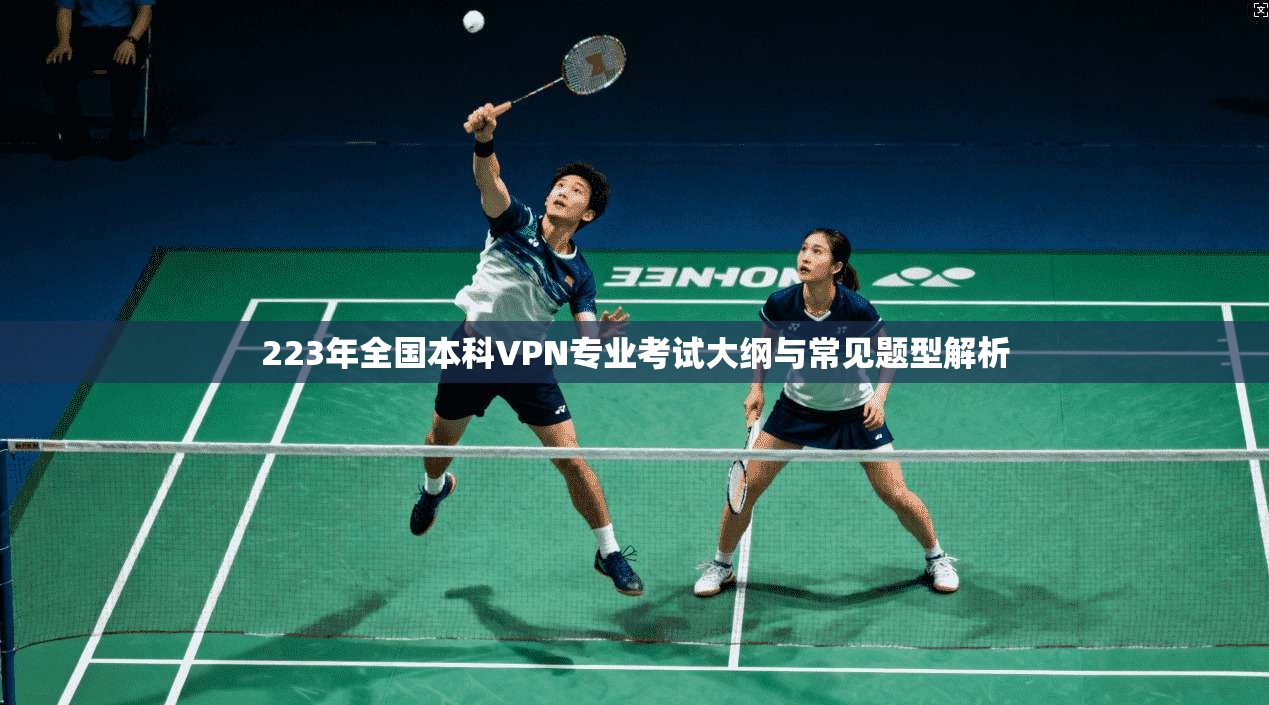 223年全国本科VPN专业考试大纲与常见题型解析