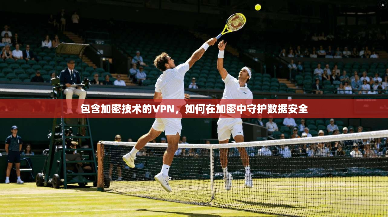 包含加密技术的VPN，如何在加密中守护数据安全