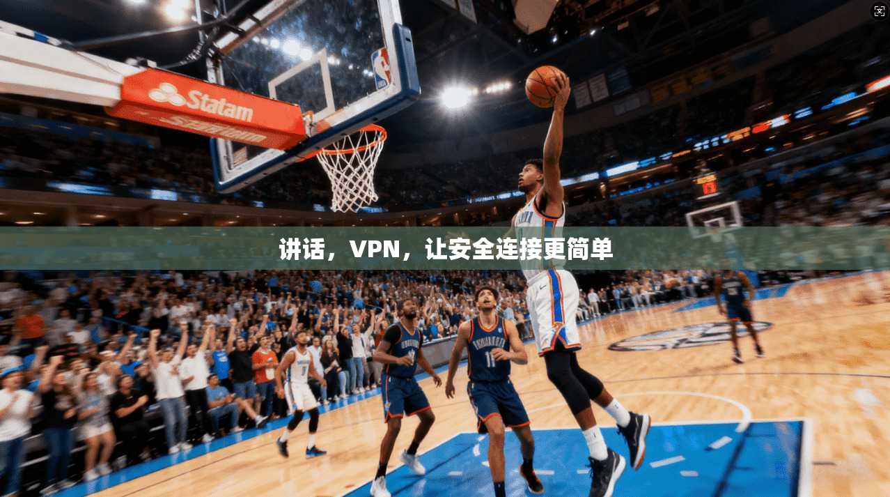 讲话，VPN，让安全连接更简单