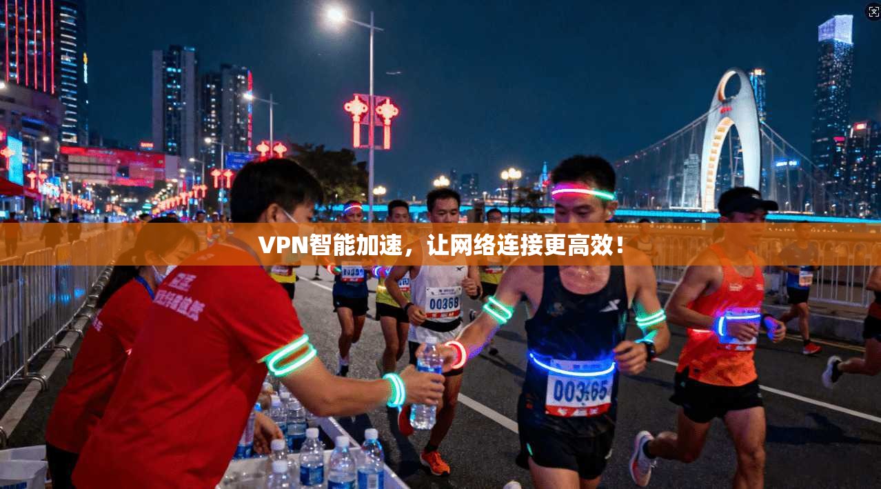 VPN智能加速，让网络连接更高效！