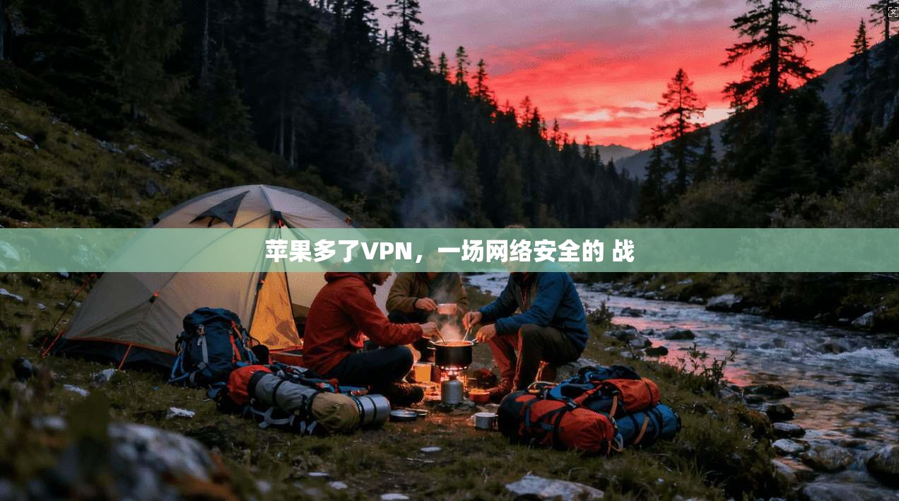 苹果多了VPN，一场网络安全的 战