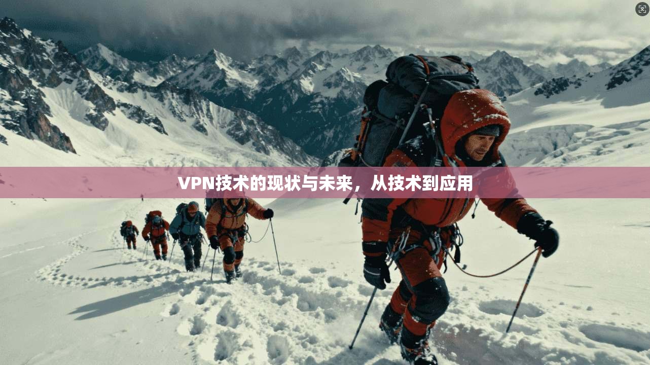 VPN技术的现状与未来，从技术到应用