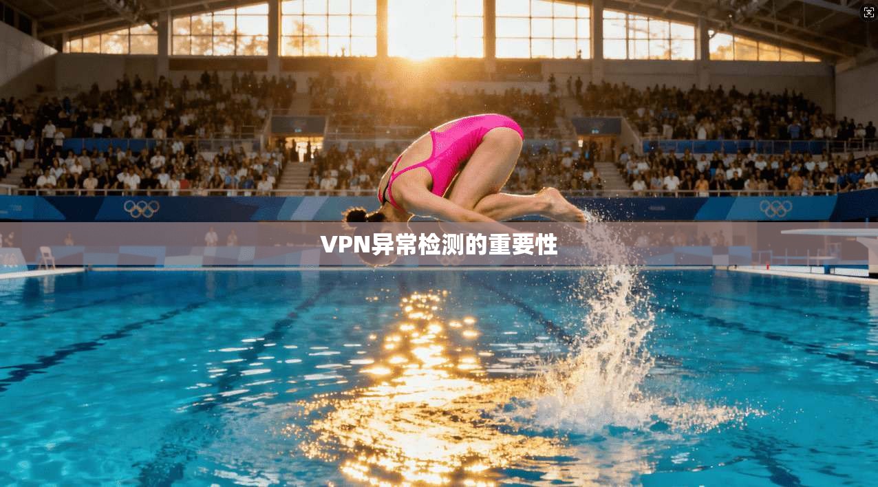 VPN异常检测的重要性