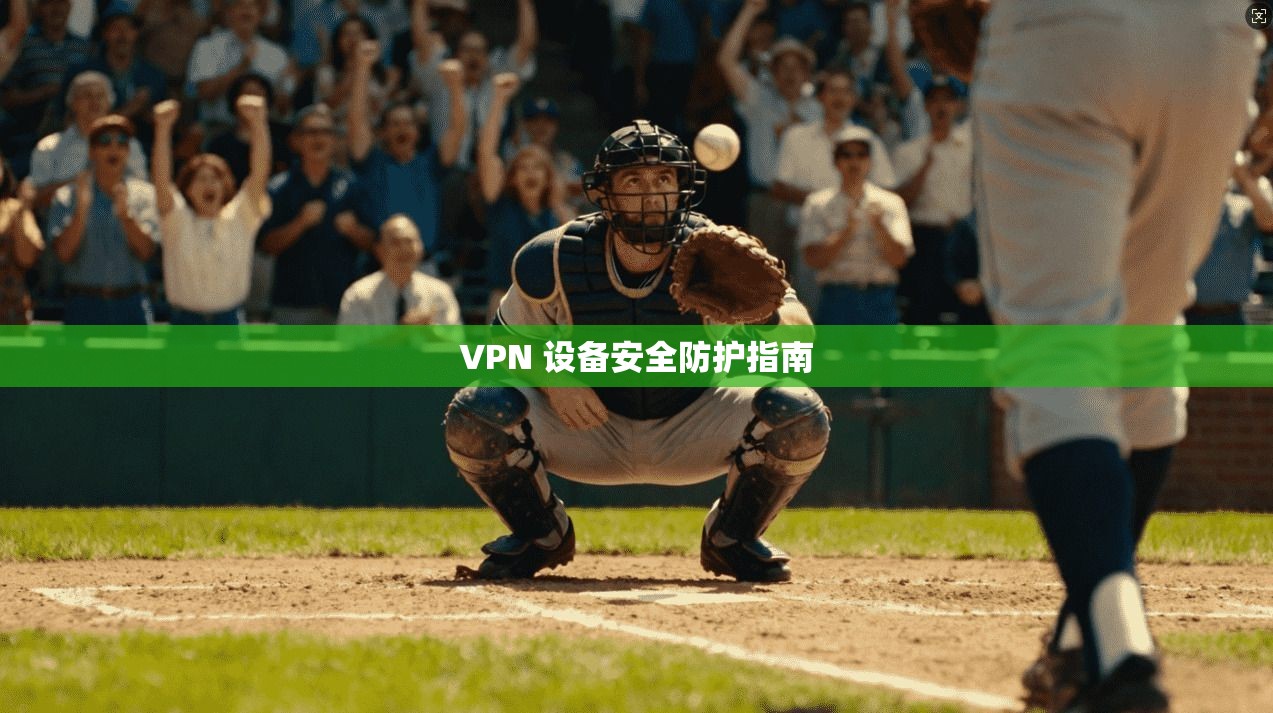 VPN 设备安全防护指南