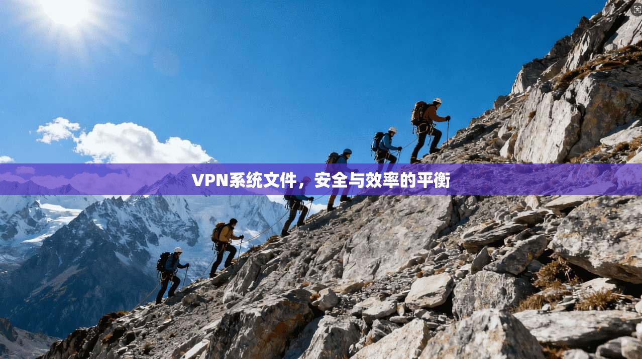 VPN系统文件，安全与效率的平衡
