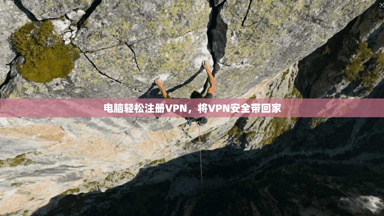 电脑轻松注册VPN，将VPN安全带回家