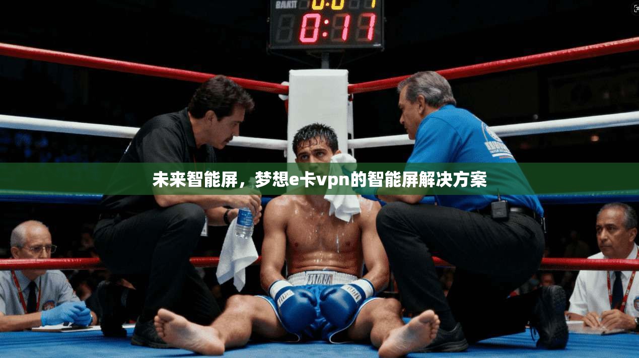 未来智能屏，梦想e卡vpn的智能屏解决方案