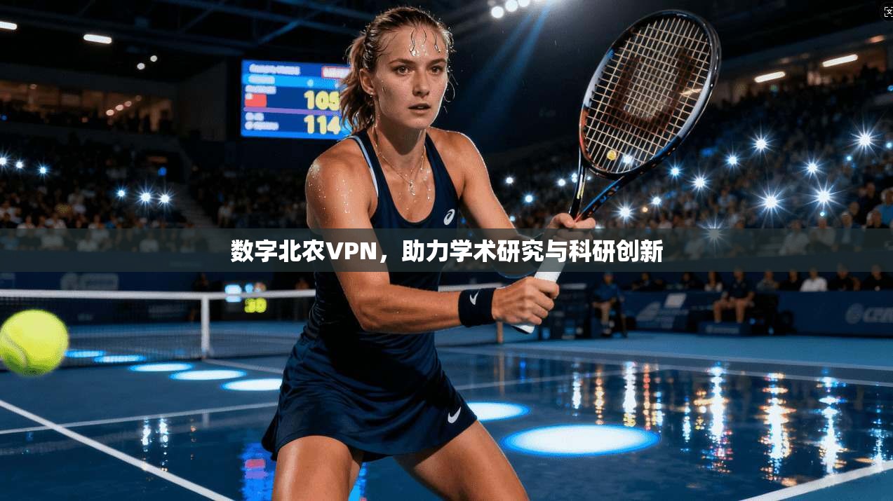 数字北农VPN，助力学术研究与科研创新