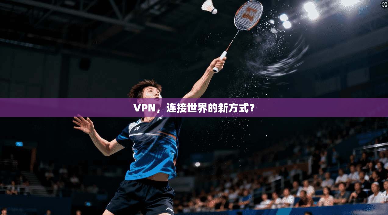 VPN，连接世界的新方式？