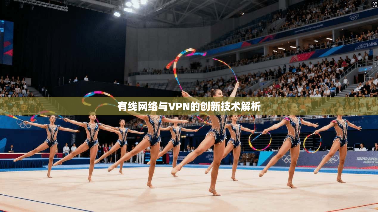 有线网络与VPN的创新技术解析