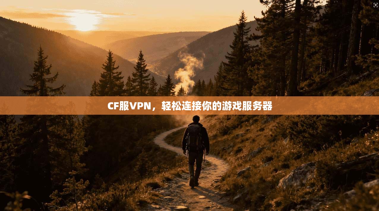 CF服VPN，轻松连接你的游戏服务器