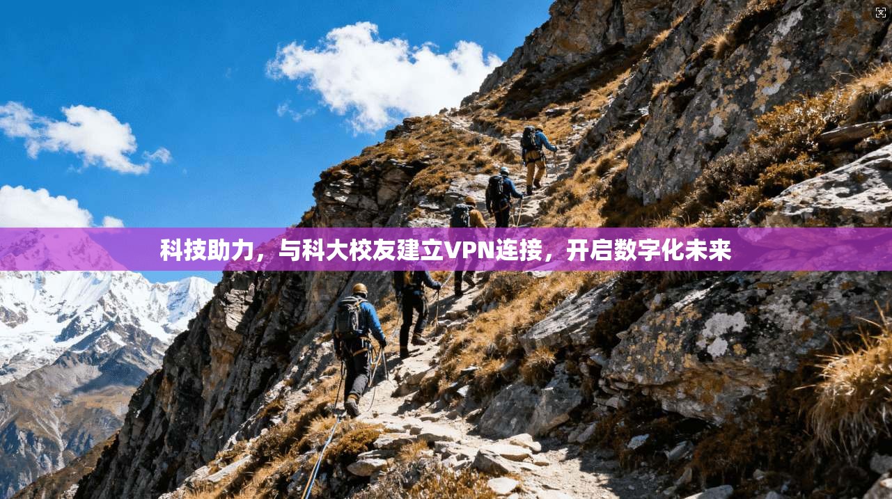 科技助力，与科大校友建立VPN连接，开启数字化未来