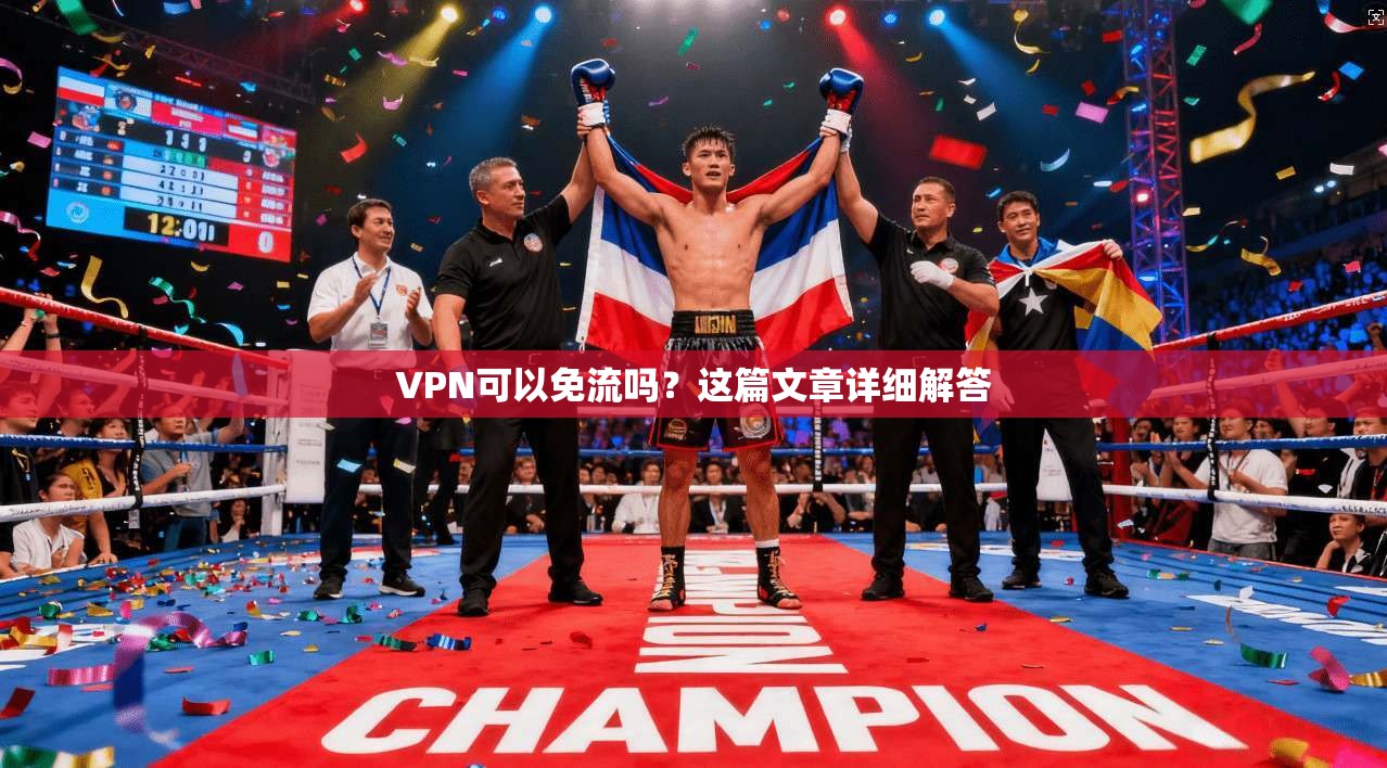 VPN可以免流吗？这篇文章详细解答