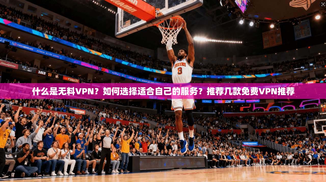 什么是无料VPN？如何选择适合自己的服务？推荐几款免费VPN推荐