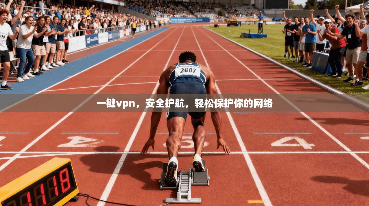 一键vpn，安全护航，轻松保护你的网络