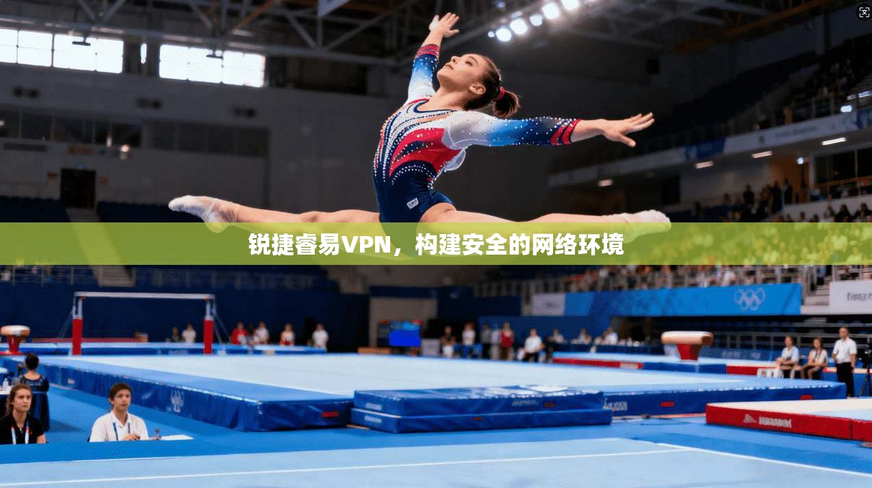 锐捷睿易VPN，构建安全的网络环境