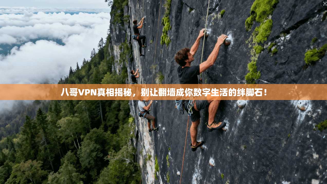 八哥VPN真相揭秘，别让翻墙成你数字生活的绊脚石！