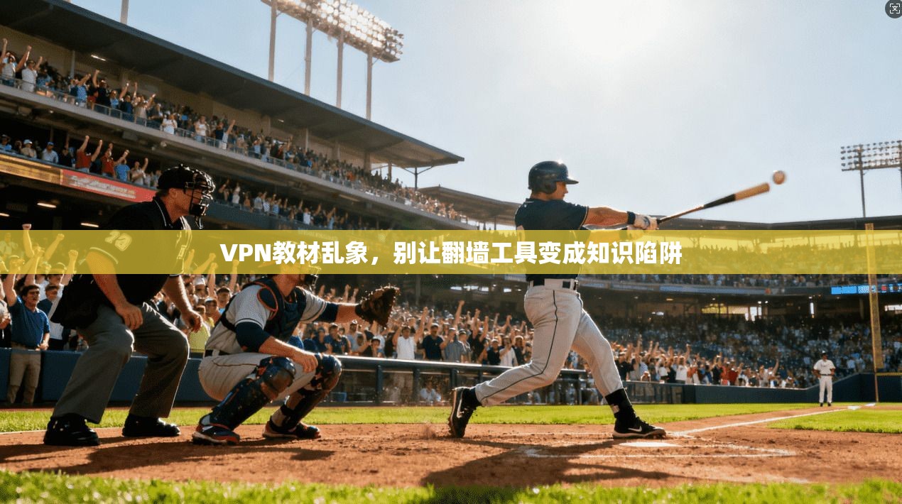 VPN教材乱象，别让翻墙工具变成知识陷阱
