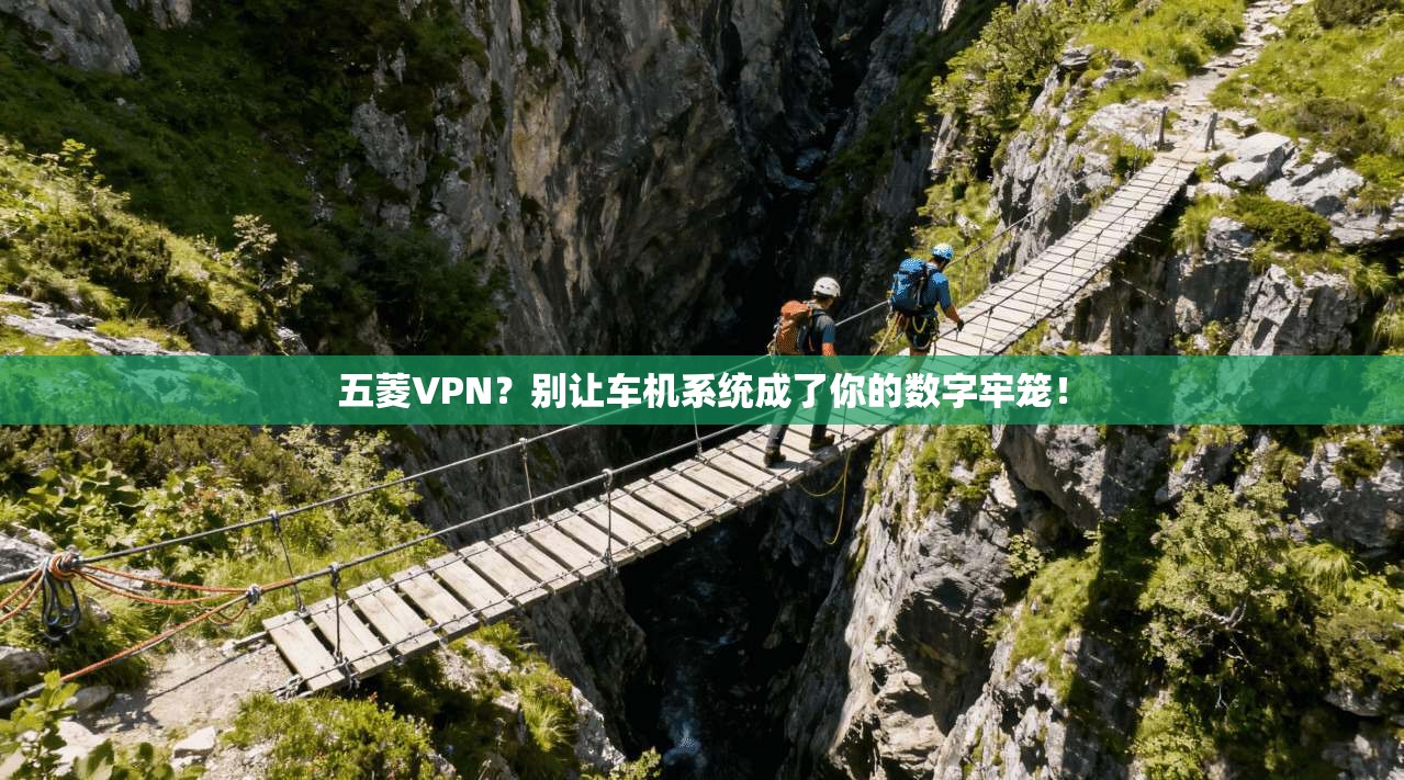五菱VPN？别让车机系统成了你的数字牢笼！