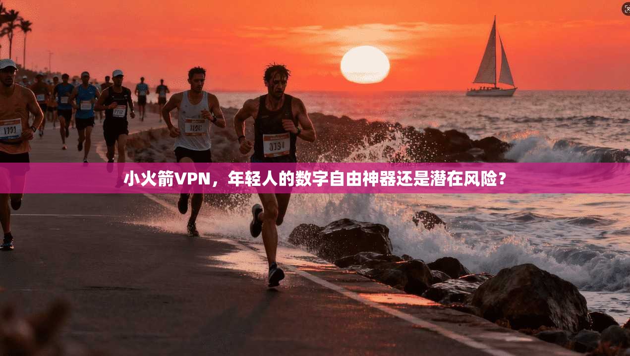 小火箭VPN，年轻人的数字自由神器还是潜在风险？