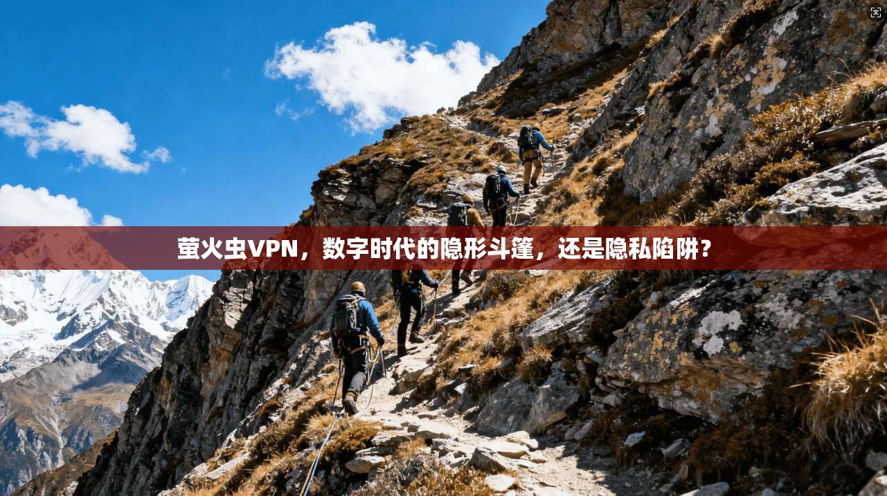萤火虫VPN，数字时代的隐形斗篷，还是隐私陷阱？