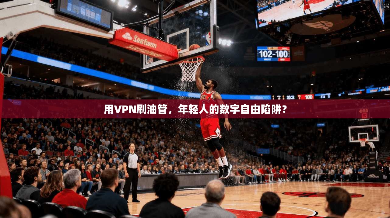 用VPN刷油管，年轻人的数字自由陷阱？