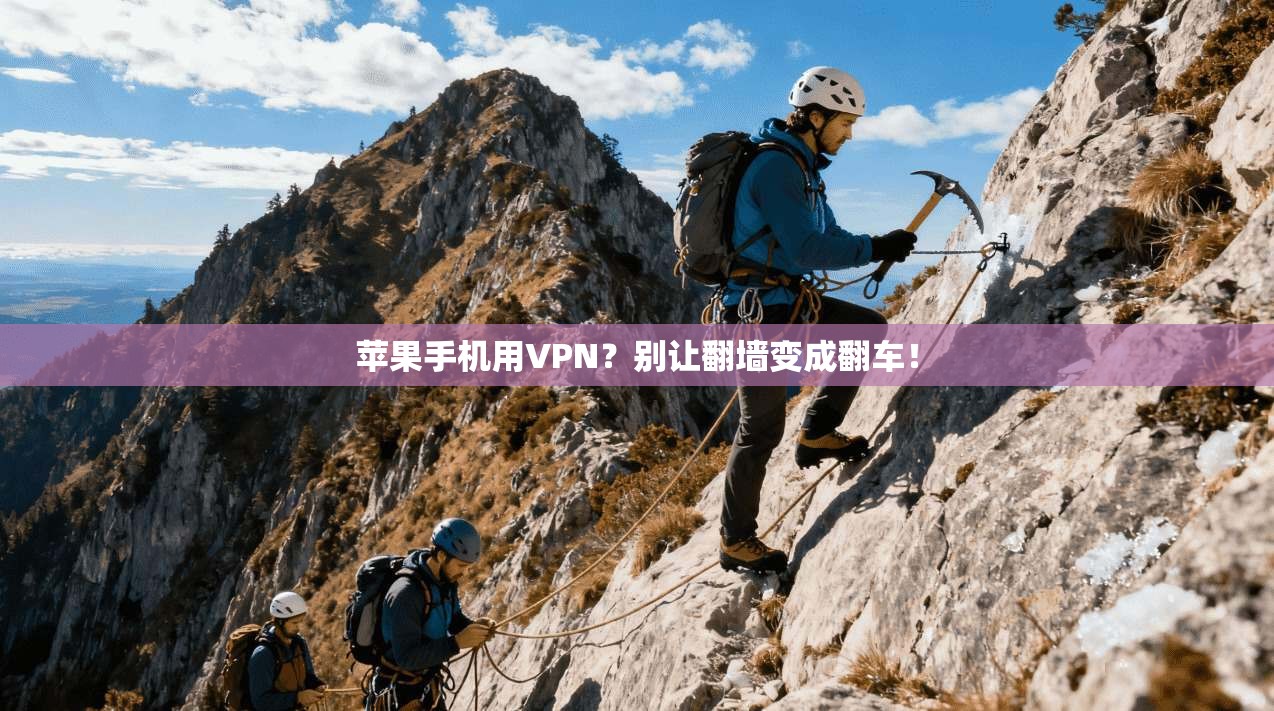 苹果手机用VPN？别让翻墙变成翻车！