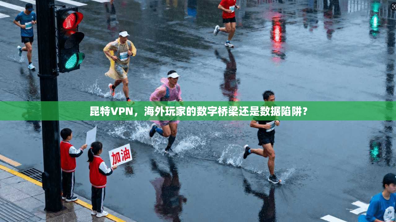 昆特VPN，海外玩家的数字桥梁还是数据陷阱？