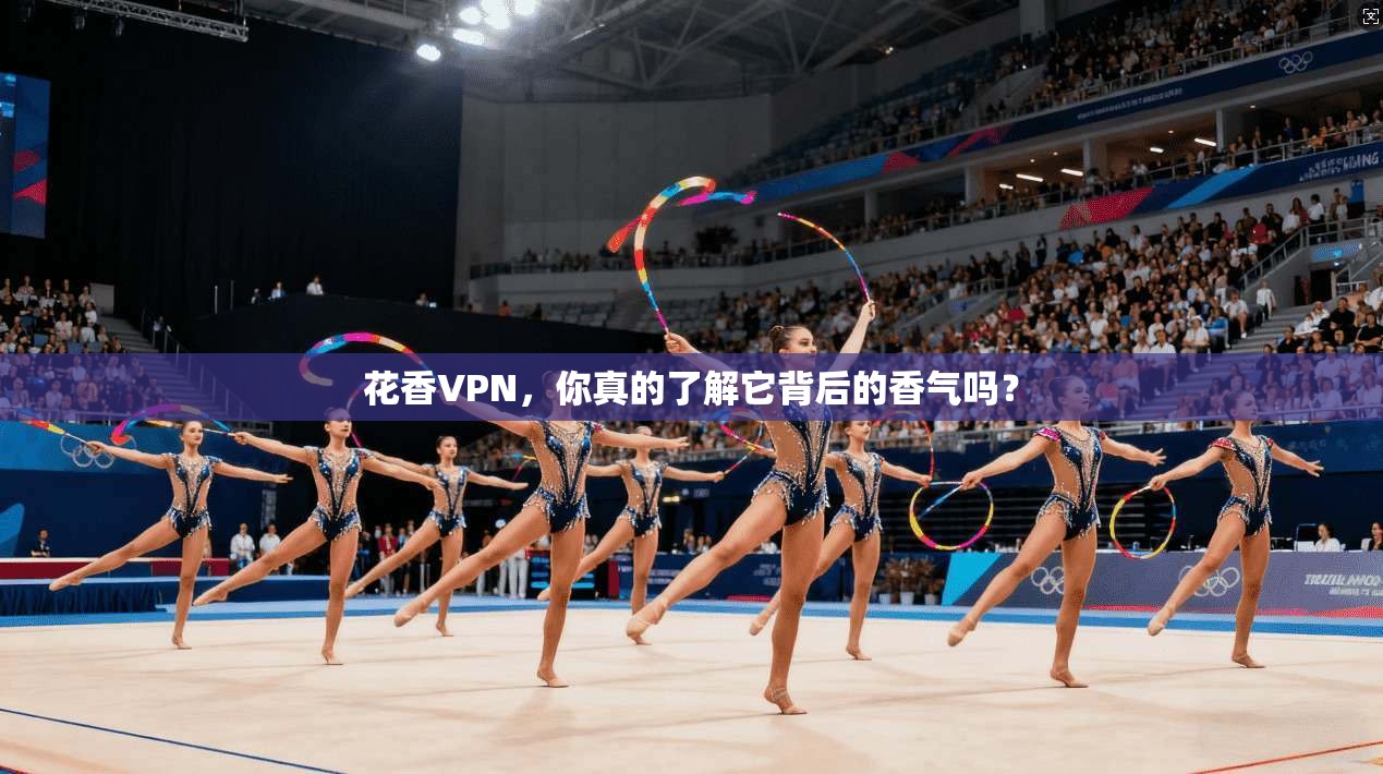 花香VPN，你真的了解它背后的香气吗？