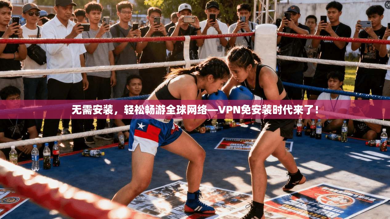 无需安装，轻松畅游全球网络—VPN免安装时代来了！