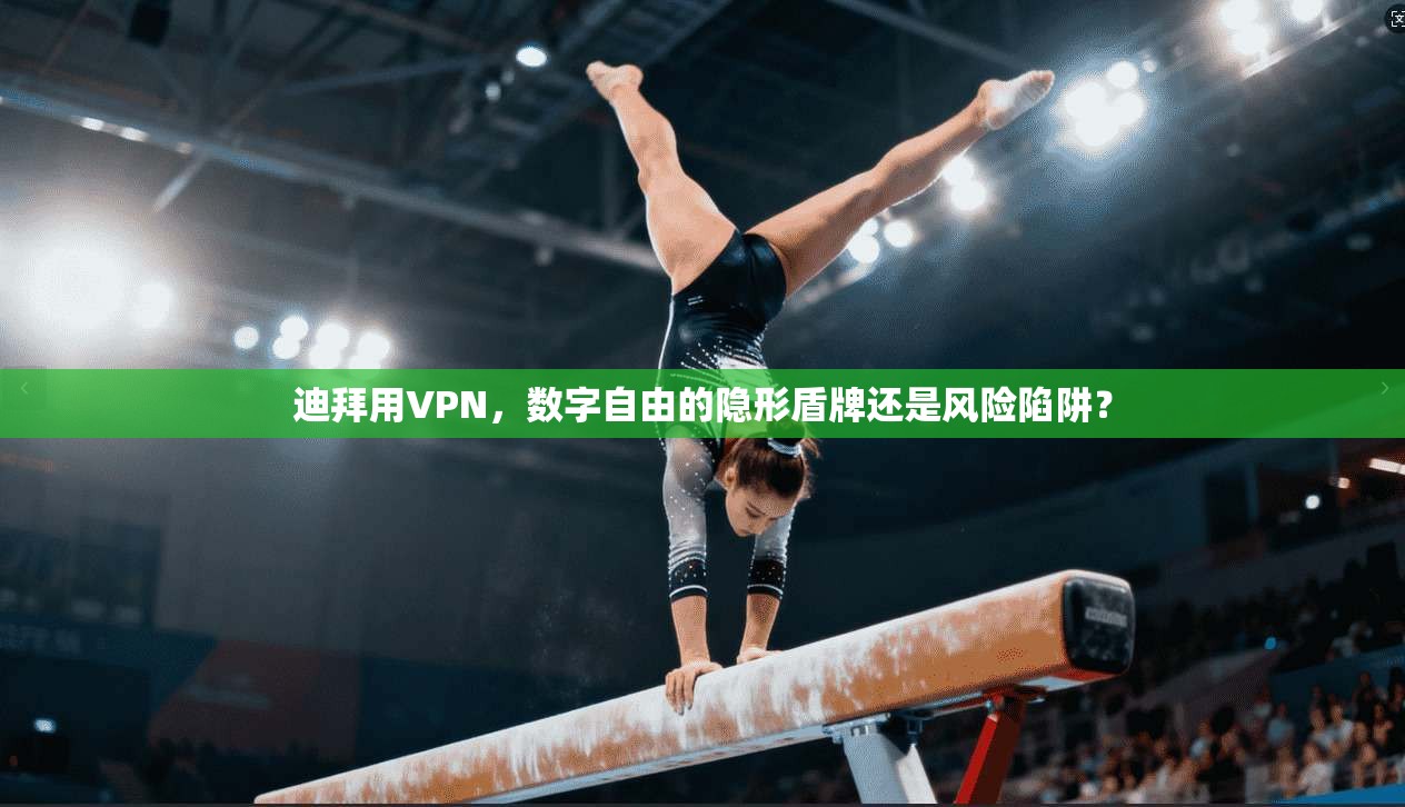 迪拜用VPN，数字自由的隐形盾牌还是风险陷阱？