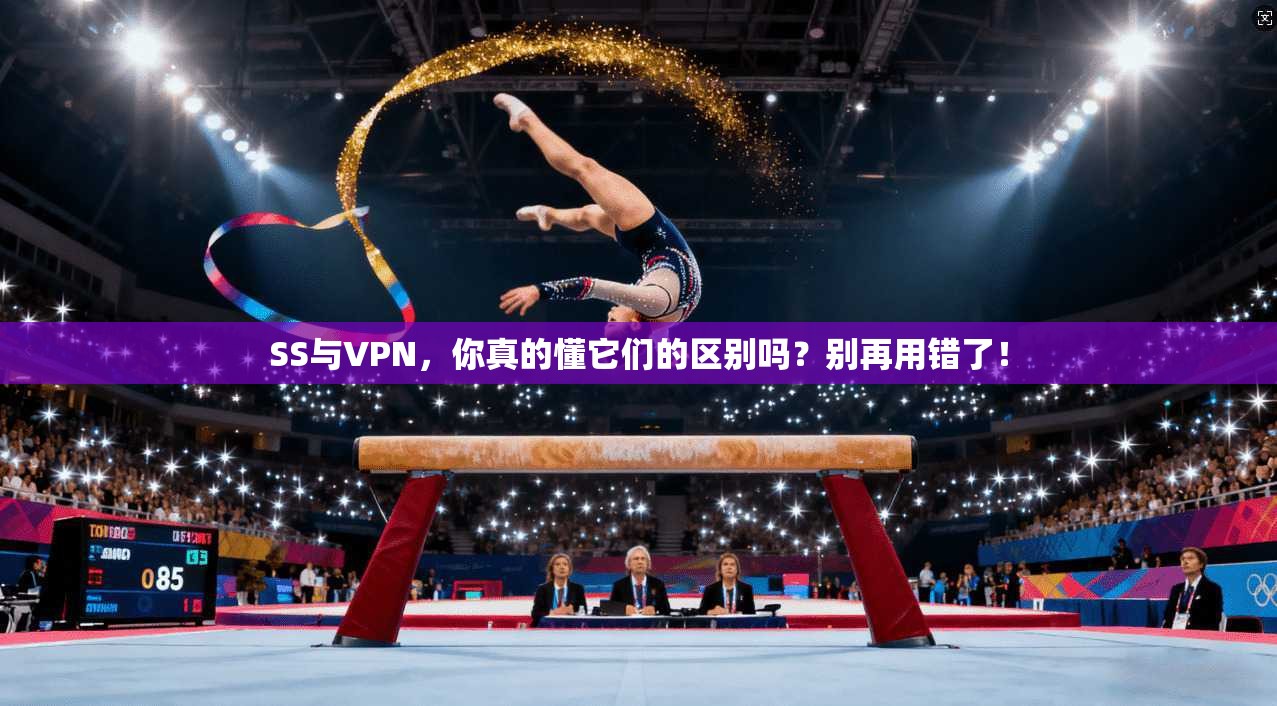 SS与VPN，你真的懂它们的区别吗？别再用错了！