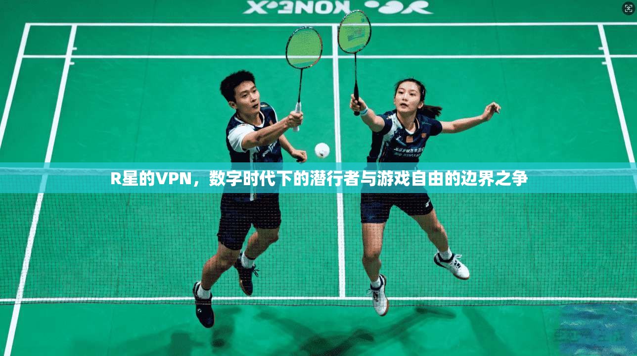 R星的VPN，数字时代下的潜行者与游戏自由的边界之争
