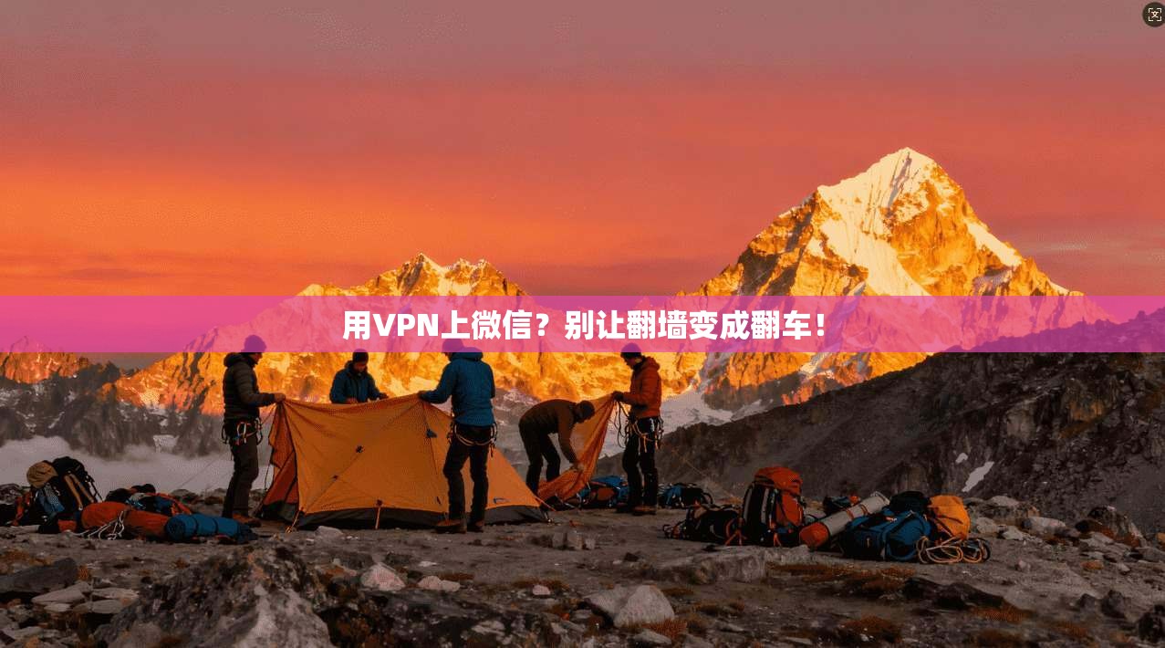 用VPN上微信？别让翻墙变成翻车！