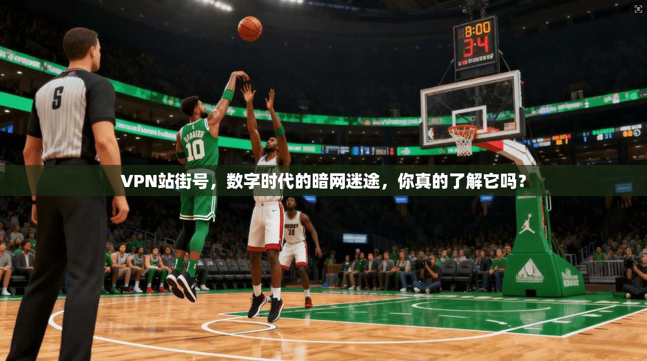 VPN站街号,数字时代的暗网迷途,你真的了解它吗?