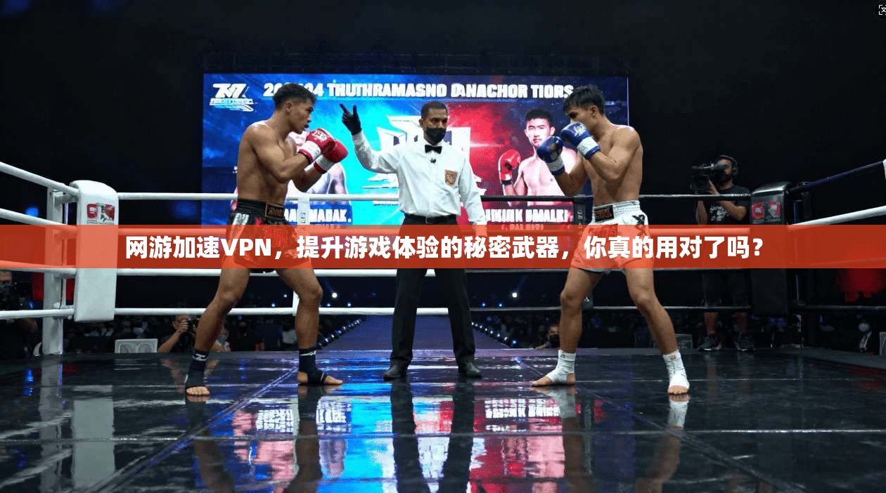 网游加速VPN，提升游戏体验的秘密武器，你真的用对了吗？