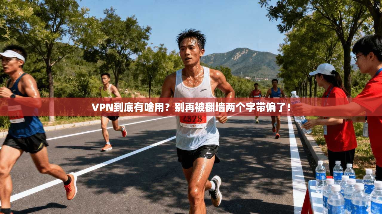 VPN到底有啥用?别再被翻墙两个字带偏了!