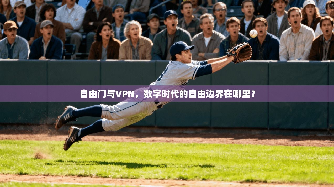 自由门与VPN,数字时代的自由边界在哪里?