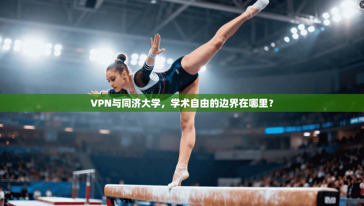 VPN与同济大学，学术自由的边界在哪里？