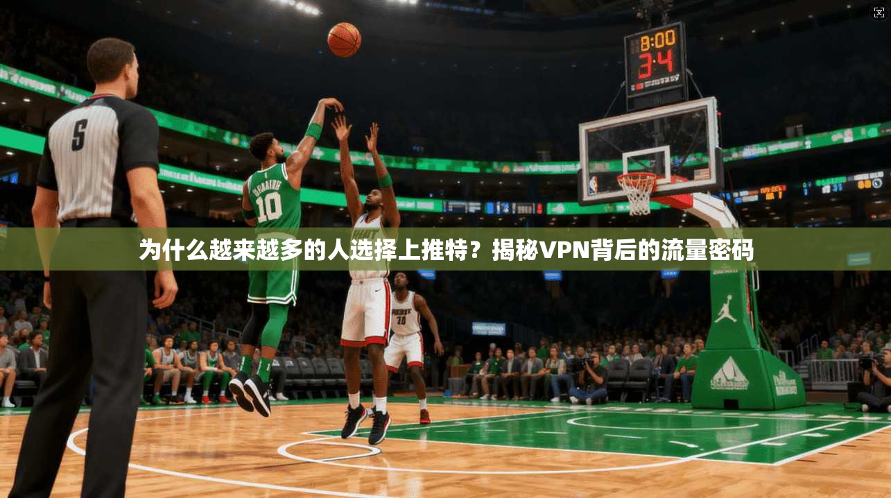 为什么越来越多的人选择上推特？揭秘VPN背后的流量密码