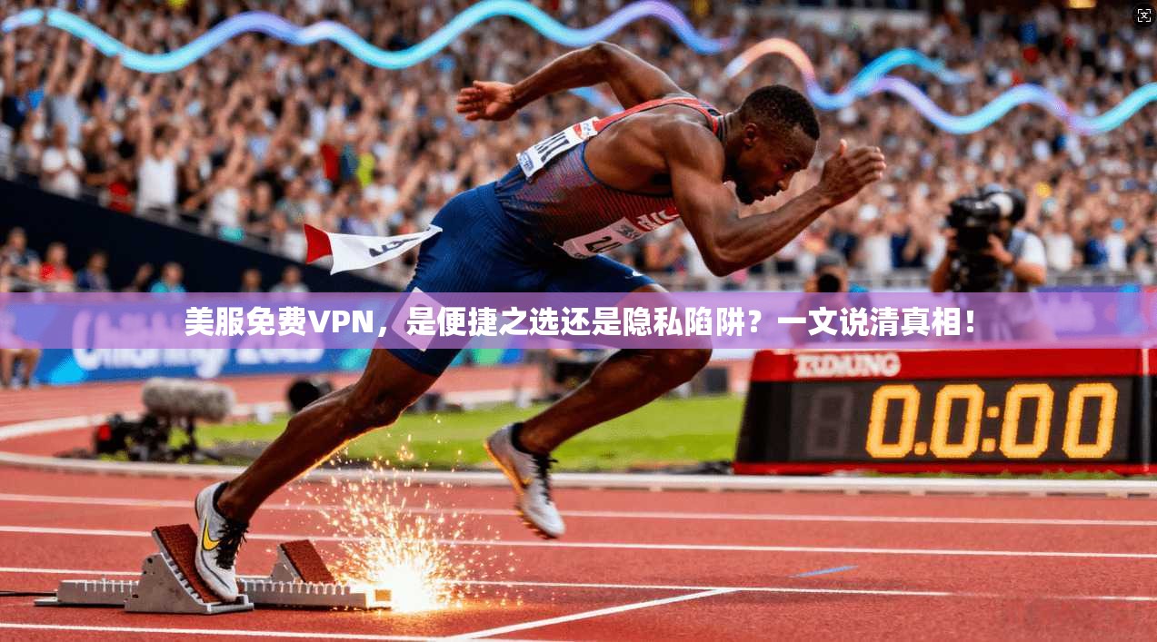 美服免费VPN，是便捷之选还是隐私陷阱？一文说清真相！