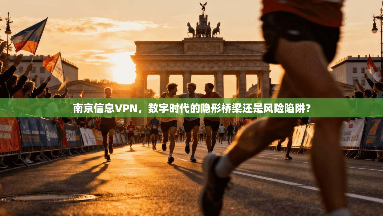 南京信息VPN，数字时代的隐形桥梁还是风险陷阱？