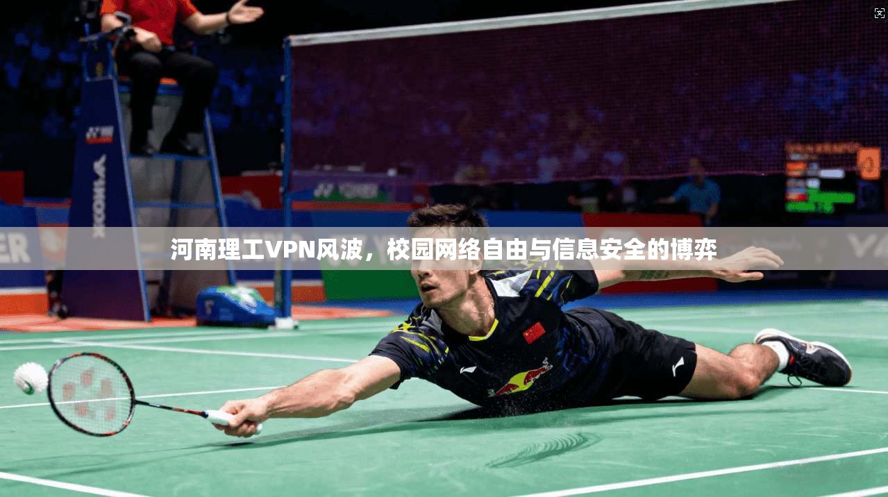 河南理工VPN风波,校园网络自由与信息安全的博弈 河南理工VPN风波,校园网络自由与信息安全的博弈